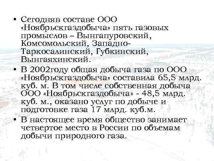  • Сегодняв составе ООО «Ноябрьскгаздобыча» пять газовых промыслов – Вынгапуровский, Комсомольский, Западно. Таркосалинский,