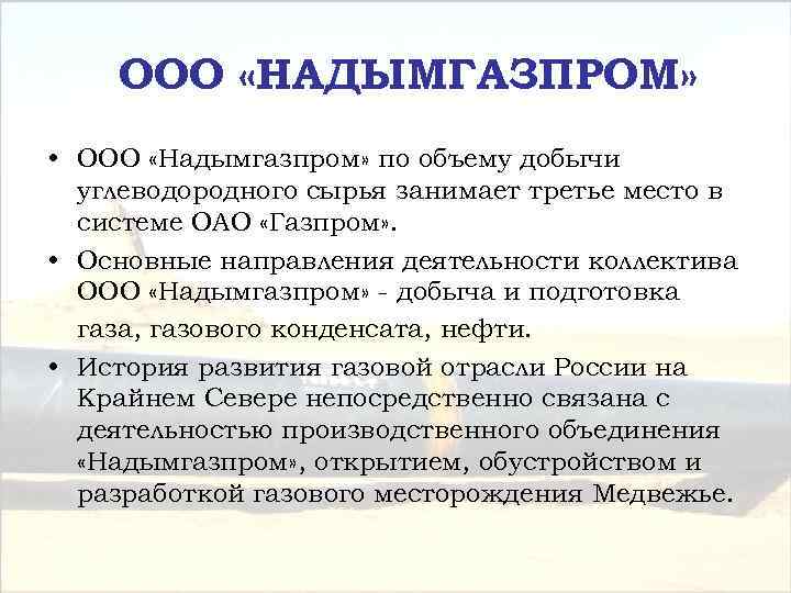 ООО «НАДЫМГАЗПРОМ» • ООО «Надымгазпром» по объему добычи углеводородного сырья занимает третье место в