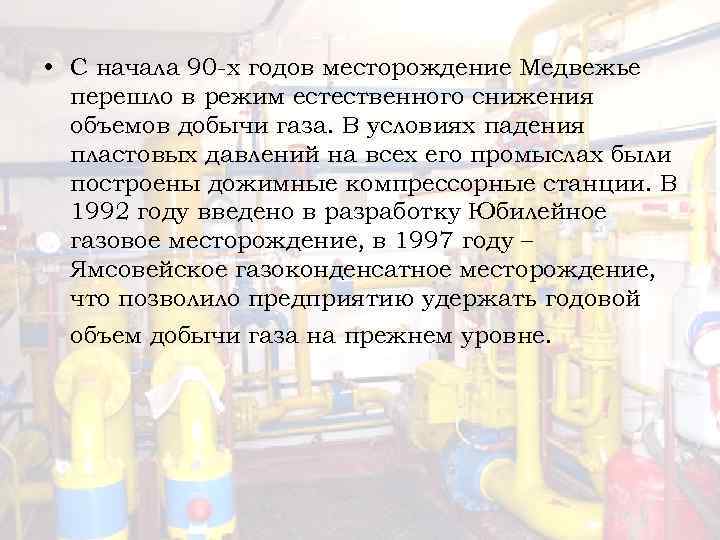  • С начала 90 -х годов месторождение Медвежье перешло в режим естественного снижения