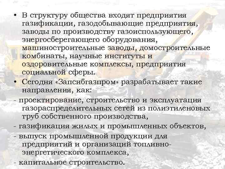  • В структуру общества входят предприятия газификации, газодобывающие предприятия, заводы по производству газоиспользующего,