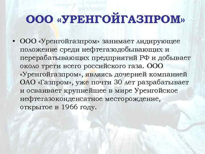 ООО «УРЕНГОЙГАЗПРОМ» • ООО «Уренгойгазпром» занимает лидирующее положение среди нефтегазодобывающих и перерабатывающих предприятий РФ