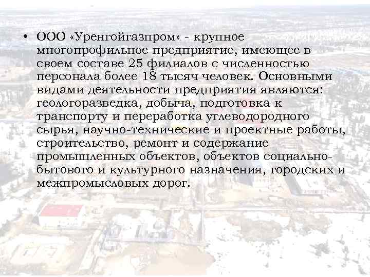  • ООО «Уренгойгазпром» - крупное многопрофильное предприятие, имеющее в своем составе 25 филиалов