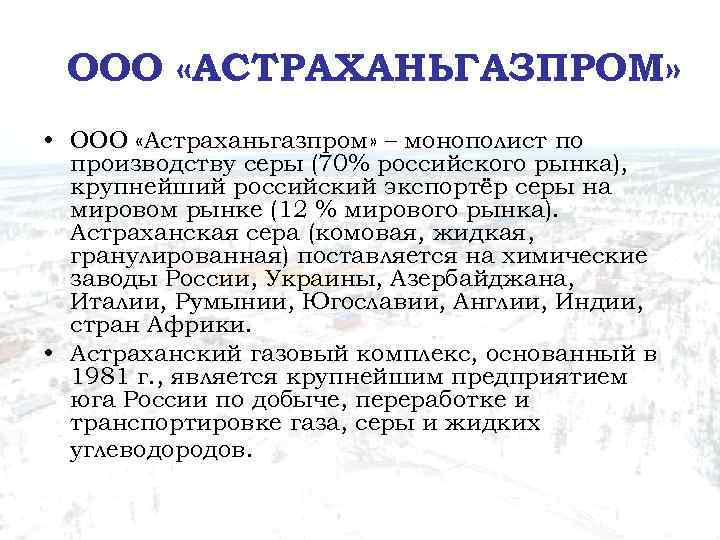 ООО «АСТРАХАНЬГАЗПРОМ» • ООО «Астраханьгазпром» – монополист по производству серы (70% российского рынка), крупнейший