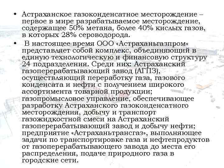  • Астраханское газоконденсатное месторождение – первое в мире разрабатываемое месторождение, содержащее 50% метана,