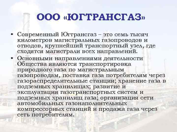 ООО «ЮГТРАНСГАЗ» • Современный Югтрансгаз – это семь тысяч километров магистральных газопроводов и отводов,