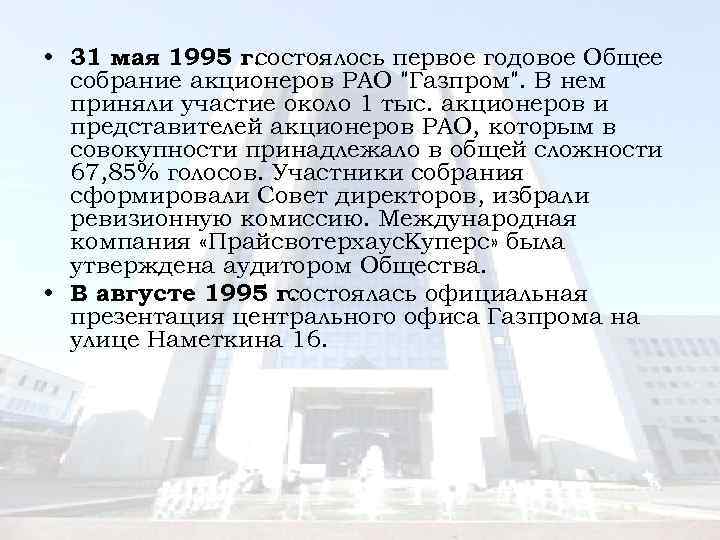  • 31 мая 1995 г. состоялось первое годовое Общее собрание акционеров РАО 