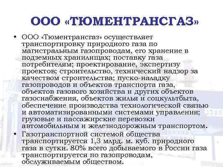 ООО «ТЮМЕНТРАНСГАЗ» • ООО «Тюментрансгаз» осуществляет транспортировку природного газа по магистральным газопроводам, его хранение