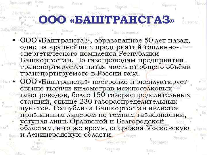 ООО «БАШТРАНСГАЗ» • ООО «Баштрансгаз» , образованное 50 лет назад, одно из крупнейших предприятий