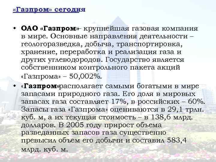  «Газпром» сегодня • ОАО «Газпром» – крупнейшая газовая компания в мире. Основные направления