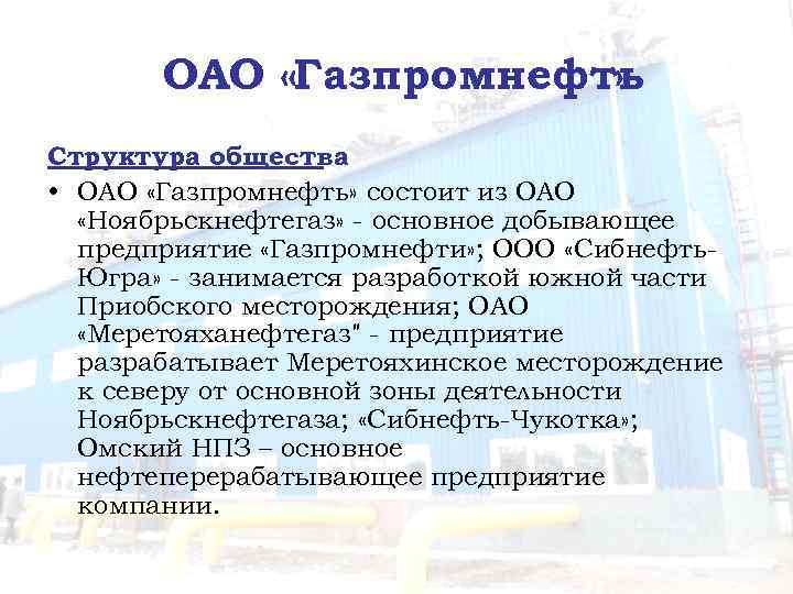 ОАО «Газпромнефть » Структура общества • ОАО «Газпромнефть» состоит из ОАО «Ноябрьскнефтегаз» - основное