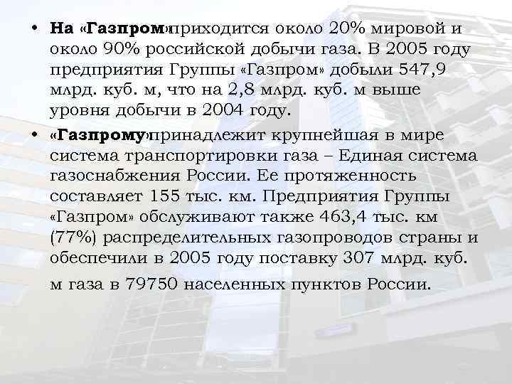  • На «Газпром» приходится около 20% мировой и около 90% российской добычи газа.