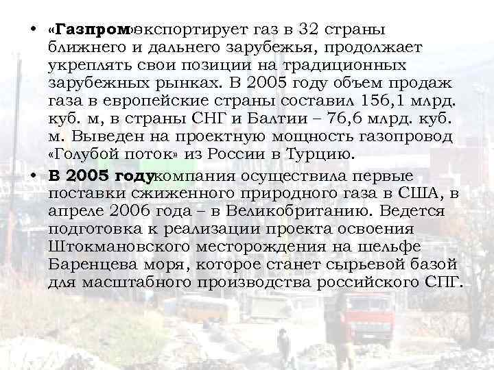  • «Газпром» экспортирует газ в 32 страны ближнего и дальнего зарубежья, продолжает укреплять