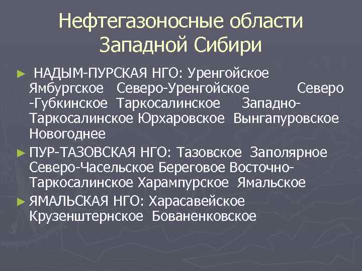 Нефтегазоносные области Западной Сибири НАДЫМ-ПУРСКАЯ НГО: Уренгойское Ямбургское Северо-Уренгойское Северо -Губкинское Таркосалинское Западно. Таркосалинское