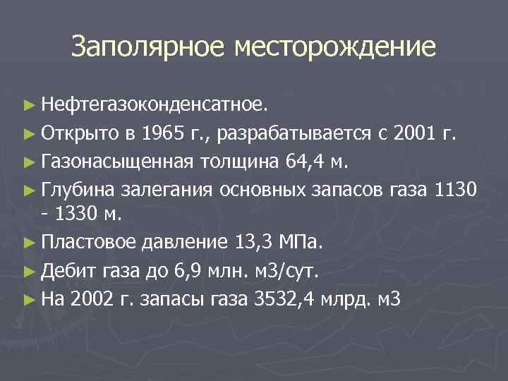 Заполярное месторождение ► Нефтегазоконденсатное. ► Открыто в 1965 г. , разрабатывается с 2001 г.