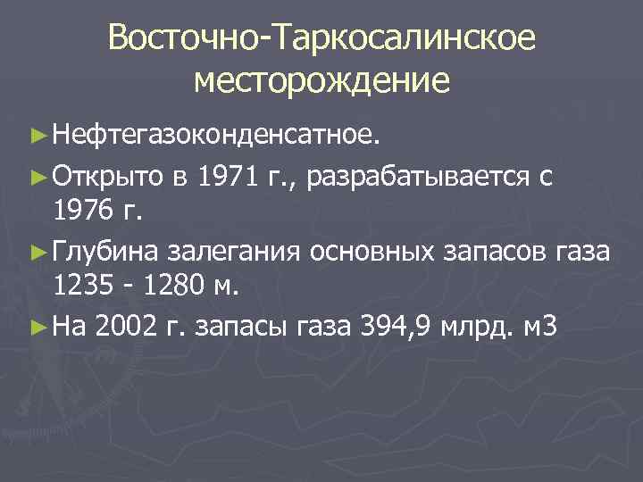 Восточно-Таркосалинское месторождение ► Нефтегазоконденсатное. ► Открыто в 1971 г. , разрабатывается с 1976 г.