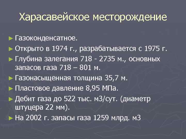 Харасавейское месторождение ► Газоконденсатное. ► Открыто в 1974 г. , разрабатывается с 1975 г.