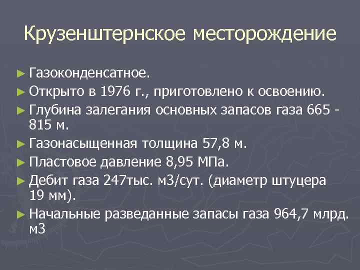 Крузенштернское месторождение ► Газоконденсатное. ► Открыто в 1976 г. , приготовлено к освоению. ►