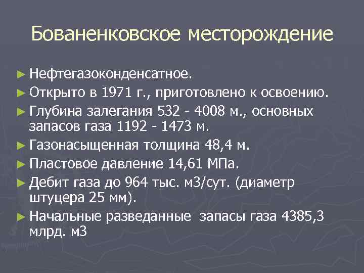 Бованенковское месторождение ► Нефтегазоконденсатное. ► Открыто в 1971 г. , приготовлено к освоению. ►