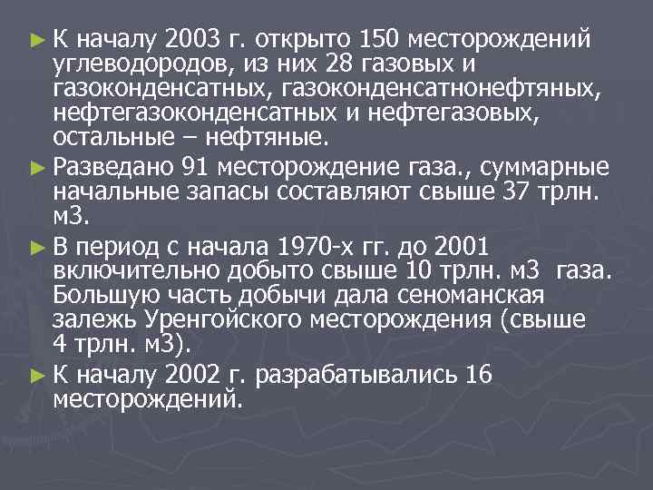 ►К началу 2003 г. открыто 150 месторождений углеводородов, из них 28 газовых и газоконденсатных,