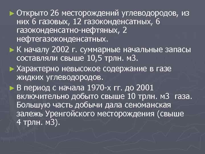 ► Открыто 26 месторождений углеводородов, из них 6 газовых, 12 газоконденсатных, 6 газоконденсатно-нефтяных, 2