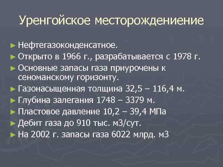 Уренгойское месторождениение ► Нефтегазоконденсатное. ► Открыто в 1966 г. , разрабатывается с 1978 г.