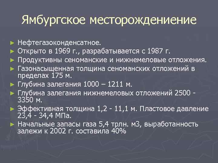 Ямбургское месторождениение Нефтегазоконденсатное. Открыто в 1969 г. , разрабатывается с 1987 г. Продуктивны сеноманские