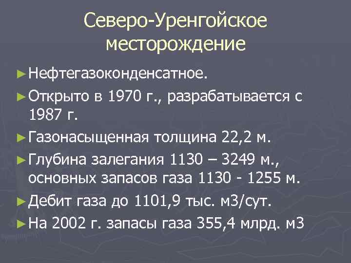 Северо-Уренгойское месторождение ► Нефтегазоконденсатное. ► Открыто в 1970 г. , разрабатывается с 1987 г.