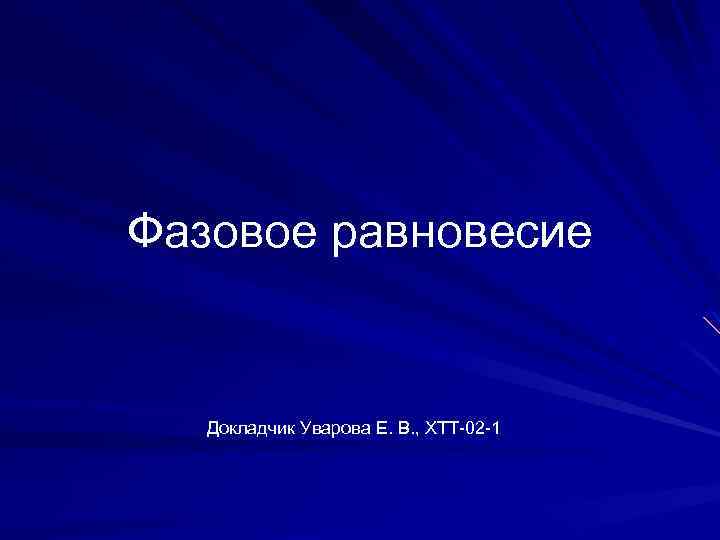 Фазовое равновесие Докладчик Уварова Е. В. , ХТТ-02 -1 