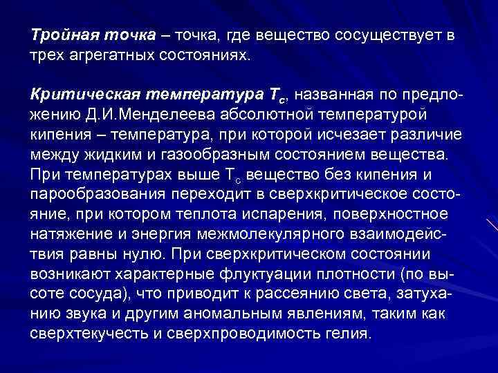 Тройная точка – точка, где вещество сосуществует в трех агрегатных состояниях. Критическая температура Тс,