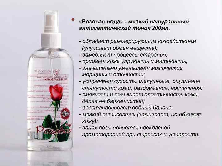 * «Розовая вода» - мягкий натуральный антисептический тоник 200 мл. - обладает регенерирующим воздействием