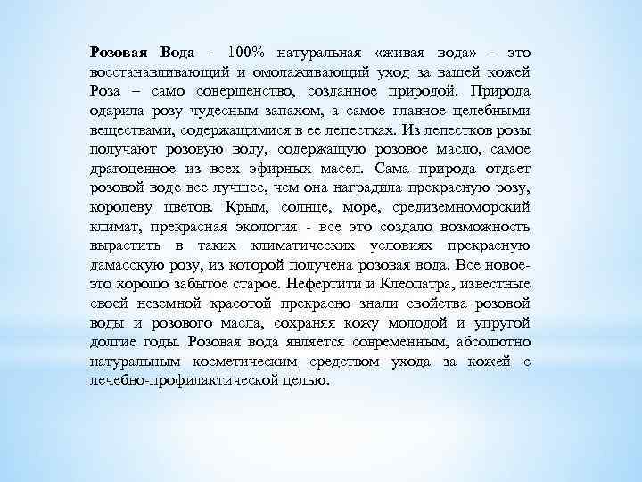 Розовая Вода - 100% натуральная «живая вода» - это восстанавливающий и омолаживающий уход за