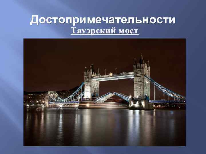 Достопримечательности Тауэрский мост 