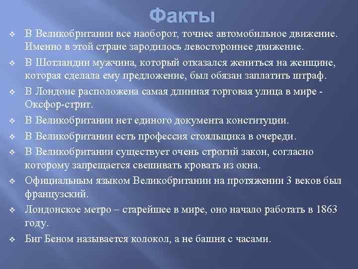 Факты о великобритании