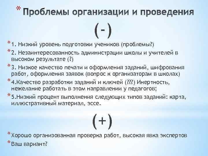* (-) * 1. Низкий уровень подготовки учеников (проблемы? ) * 2. Незаинтересованность администрации