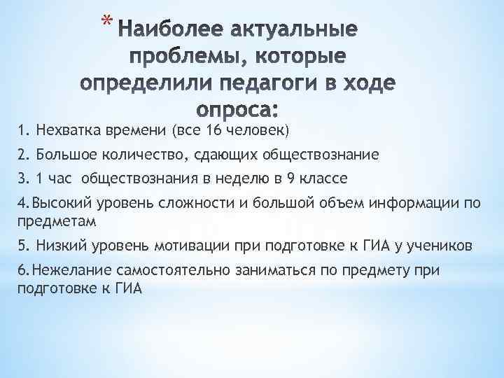 * 1. Нехватка времени (все 16 человек) 2. Большое количество, сдающих обществознание 3. 1