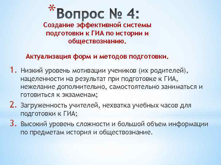 * Создание эффективной системы подготовки к ГИА по истории и обществознанию. Актуализация форм и