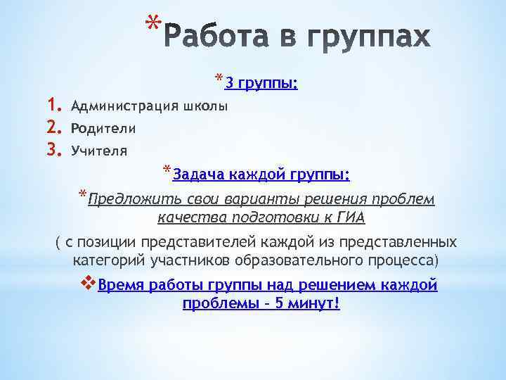 * *3 группы: 1. 2. 3. Администрация школы Родители Учителя *Задача каждой группы: *Предложить
