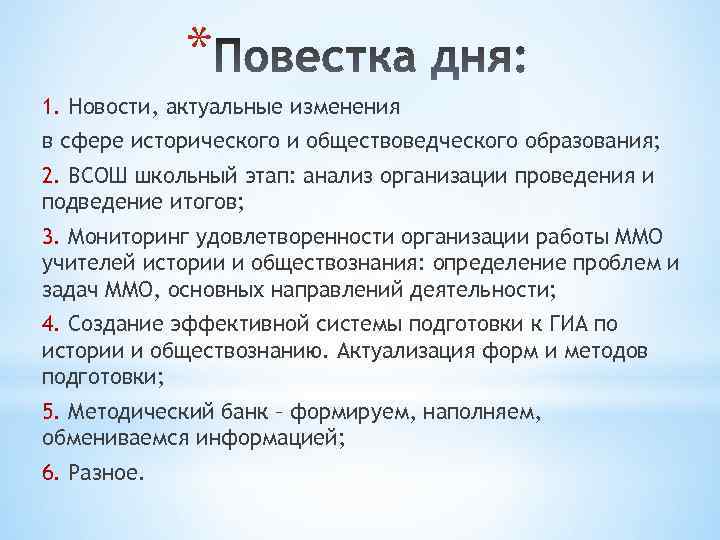 * 1. Новости, актуальные изменения в сфере исторического и обществоведческого образования; 2. ВСОШ школьный