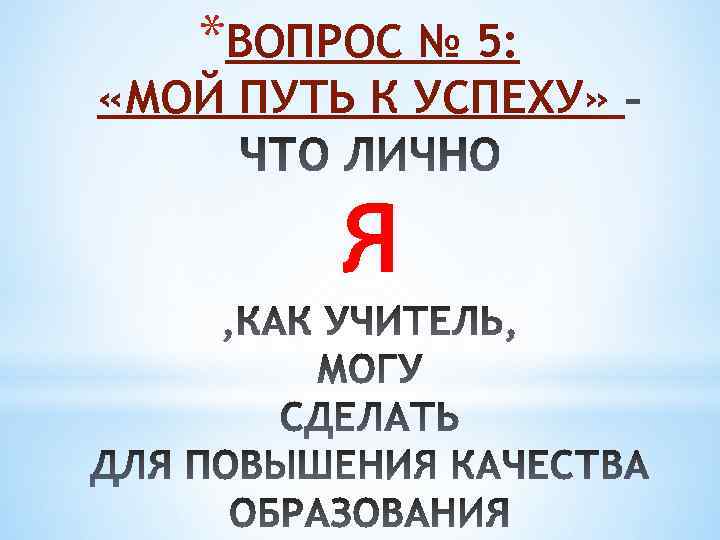 *ВОПРОС № 5: «МОЙ ПУТЬ К УСПЕХУ» Я 