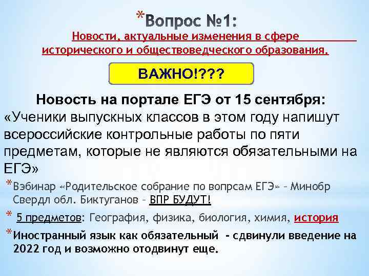 * Новости, актуальные изменения в сфере исторического и обществоведческого образования. ВАЖНО!? ? ? Новость