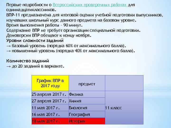Первые подробности о Всероссийских проверочных работах для одиннадцатиклассников. ВПР-11 предназначена для итоговой оценки учебной