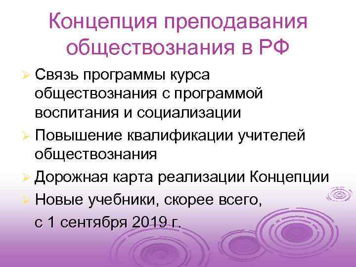 Концепция преподавания обществознания в РФ Ø Связь программы курса обществознания с программой воспитания и