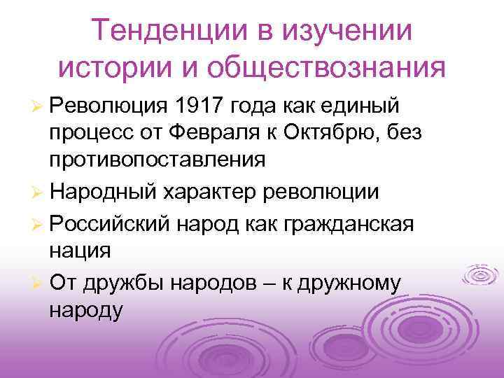 Тенденции в изучении истории и обществознания Ø Революция 1917 года как единый процесс от