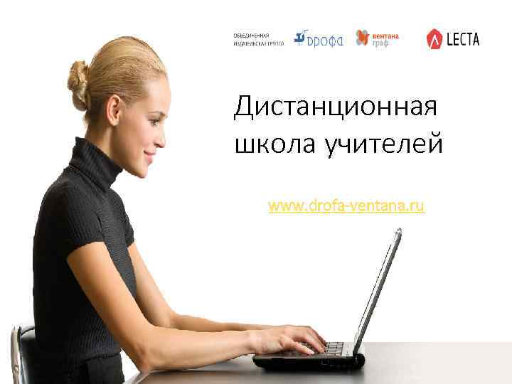 Дистанционная школа учителей www. drofa-ventana. ru 