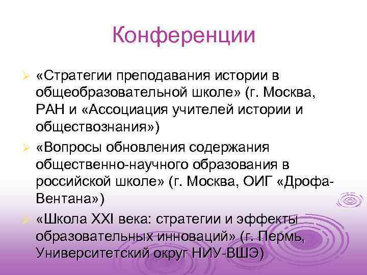 Конференции «Стратегии преподавания истории в общеобразовательной школе» (г. Москва, РАН и «Ассоциация учителей истории