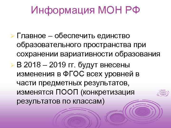 Информация МОН РФ Ø Главное – обеспечить единство образовательного пространства при сохранении вариативности образования