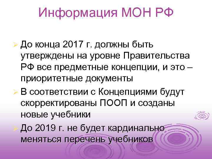 Информация МОН РФ Ø До конца 2017 г. должны быть утверждены на уровне Правительства