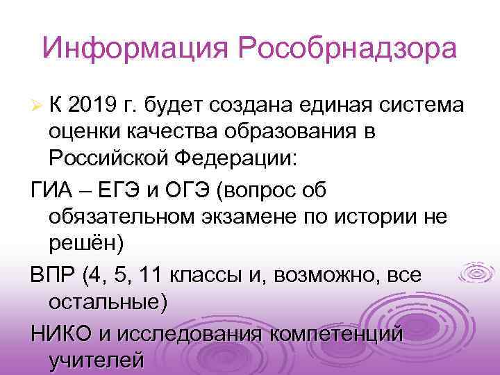 Информация Рособрнадзора Ø К 2019 г. будет создана единая система оценки качества образования в