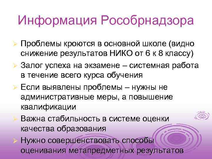 Информация Рособрнадзора Проблемы кроются в основной школе (видно снижение результатов НИКО от 6 к