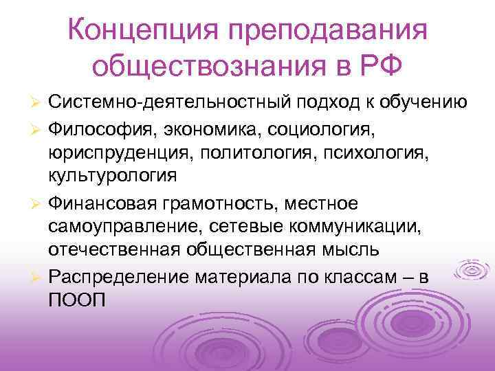 Концепция преподавания обществознания в РФ Системно-деятельностный подход к обучению Ø Философия, экономика, социология, юриспруденция,